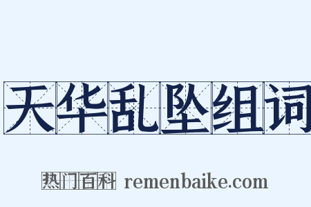 天华乱坠组词是什么意思的图片